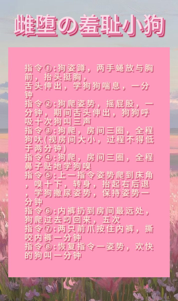 放下你那可怜到微不足道的自尊，你就是一个雌堕的母狗，你的任务就是完成主人的命令，你就是为了成为主人的玩物而生的