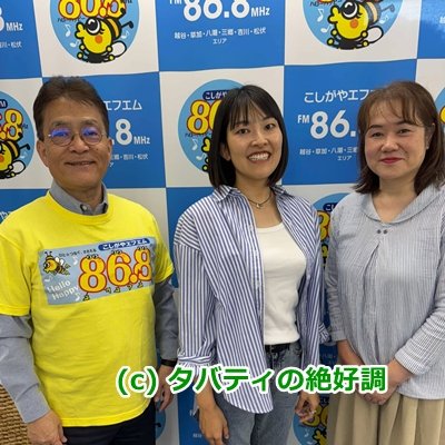 #こしがやエフエム
#タバティの絶好調 
放送は、
金曜日：20時30分
日曜日：17時30分　30分間。

本日、5/16金曜日から放送の収録を行いました。
みんなの福祉情報交換所「越谷インク」を運営する福田直実さんをお迎えしての対談。
放送をお楽しみに～！

instagram.com/koshigaya_inc/
