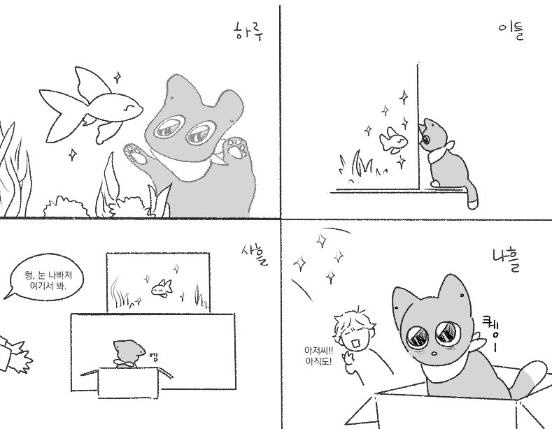 매일 금붕어현제 구경한다고 피곤한 윶냥 

예림 : 저 금붕어 가져온 사람?
유현 : 난 아냐
결 : 아니요
설 : 아니
별 : 나도 아냐
예림 : (소름