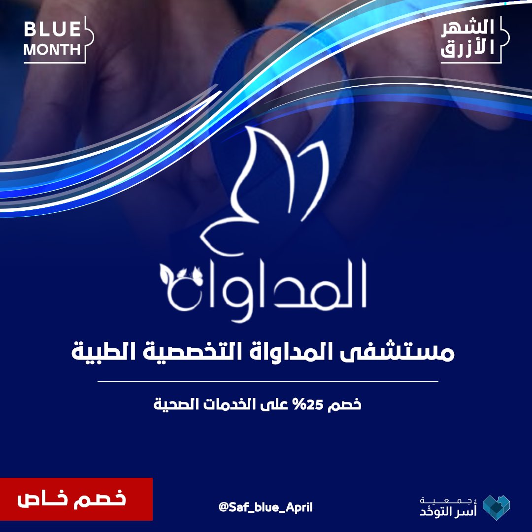 الشهر الأزرق | Blue month (@saf_blue_april) on Twitter photo في #عسير | يقدم مستشفى المداواة التخصصية الطبية خصومات خاصة على الخدمات الصحية في #الشهر_الأزرق وعلى مدار العام.
كل التقدير لشريك النجاح العزيز | <a href="/almodawat_hosp/">مستشفى المداواة التخصصية الطبية</a>
#فهمك_يفرق
#طيف_التوحد في #عسير | يقدم مستشفى المداواة التخصصية الطبية خصومات خاصة على الخدمات الصحية في #الشهر_الأزرق وعلى مدار العام.
كل التقدير لشريك النجاح العزيز | <a href="/almodawat_hosp/">مستشفى المداواة التخصصية الطبية</a>
#فهمك_يفرق
#طيف_التوحد