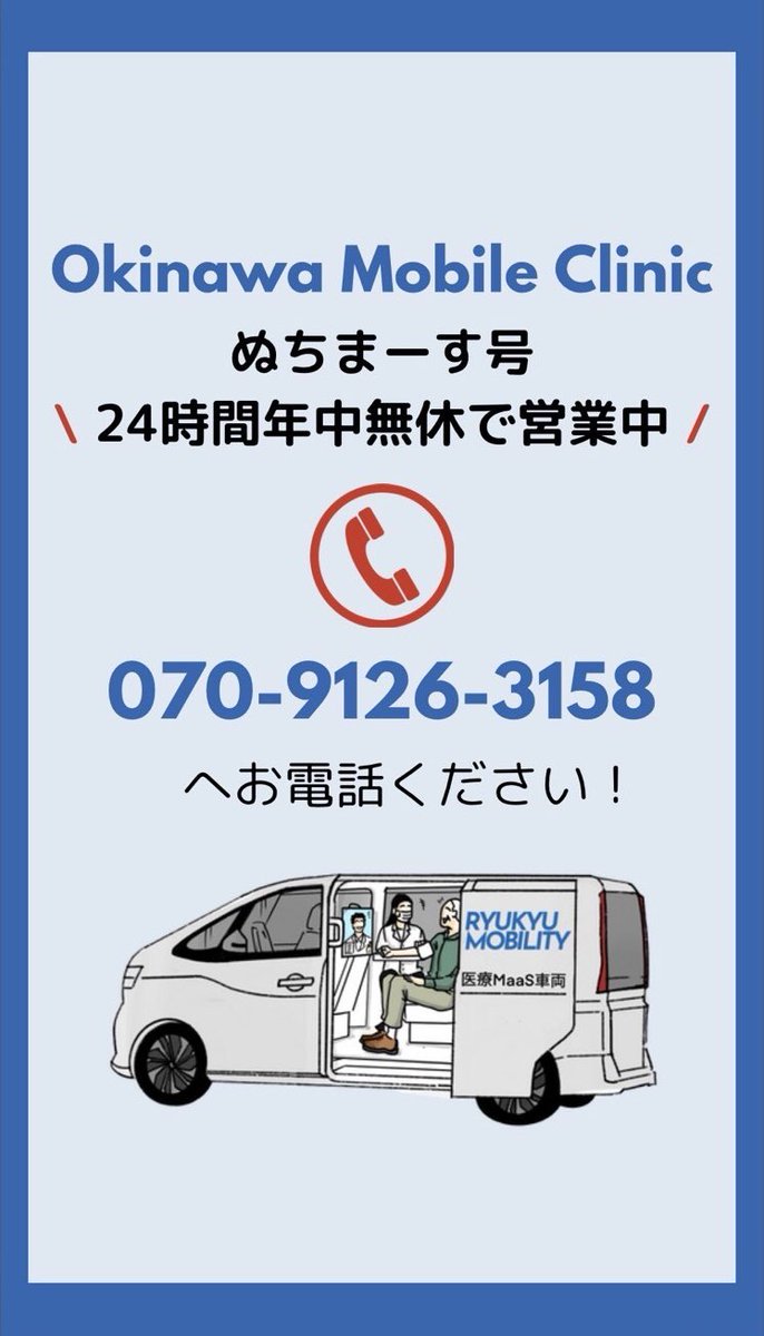 Okinawa Mobile Clinic is available 24/7! 🚗🧑‍⚕️💊Emergency rooms in Okinawa are crowded, but you can get medical care right in your hotel room. No long waits at the hospital — and medications are delivered to your door.
Save this info and enjoy your trip to Okinawa!