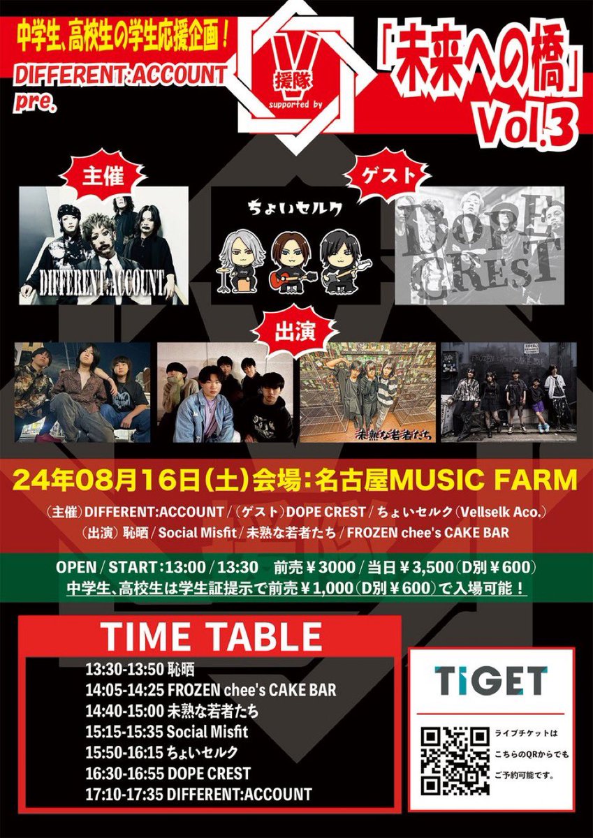 👶🏻告知🍼

8月16日 名古屋MUSIC FARM
DIFFERENT:ACCOUNT V援隊pre.
『未来への橋』Vol.3

毎年行われる学生イベント『未来への橋』に出演させて頂きます！！💥💥

🕒OPEN/START
13:00/13:30
👶🏻🍼14:40~15:00

🎫前売り/当日 
¥3,000/¥3,500(D別¥600)

『未来への橋』全力で盛り上げに行きます！！🔥