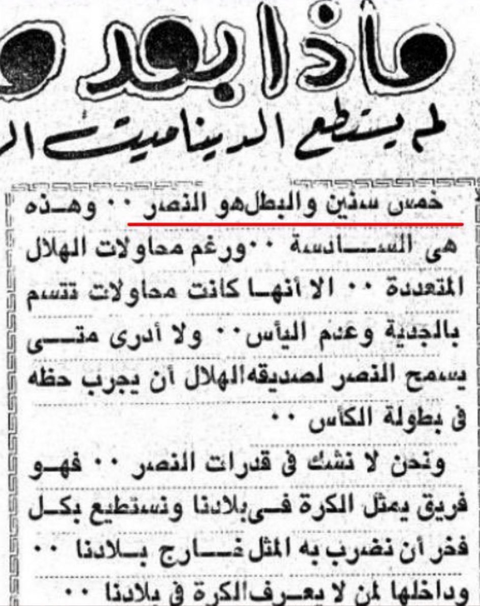 NFC_9V's tweet image. الهلال طريق النصر المعتاد نحو البطولات 

احفظها زين ياصغير الرياض انت بتاريخ هذا توك
منشق من نادي الشباب بعد ما حطوك بعشة كراج 

مالومك من بطولة العربية إلى الدوري 
للحين تنزف دم وصياح ولطم 🧢🔥😎