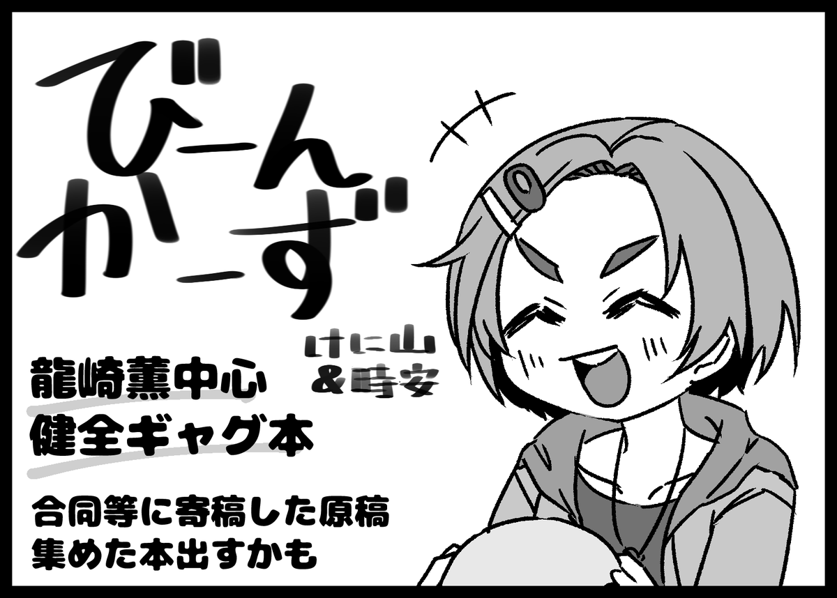 5/4(日)のMyBestFriends16に出まっす!スペースは「U149-58」でーす!
けに山が合同誌とかに寄稿した原稿をまとめた薄い本が出るぞ!
あとは既刊やらアンソロやら薫ちゃんづくしです
#MBF16 