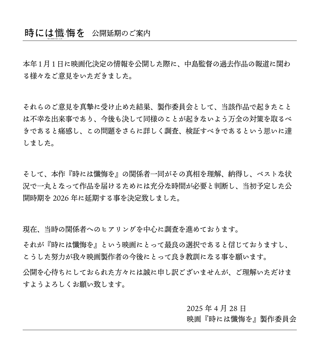 tokizan_movie's tweet photo. 【公開延期のお知らせ】

6月に公開を予定しておりました本作の劇場公開を、2026年に延期させて頂くことになりました。
お待ち頂いていた皆様には、心よりお詫び申し上げます。

▼公式HP
https://t.co/K0OfeFi4K3

#時には懺悔を https://t.co/XmhZ6vCVnM