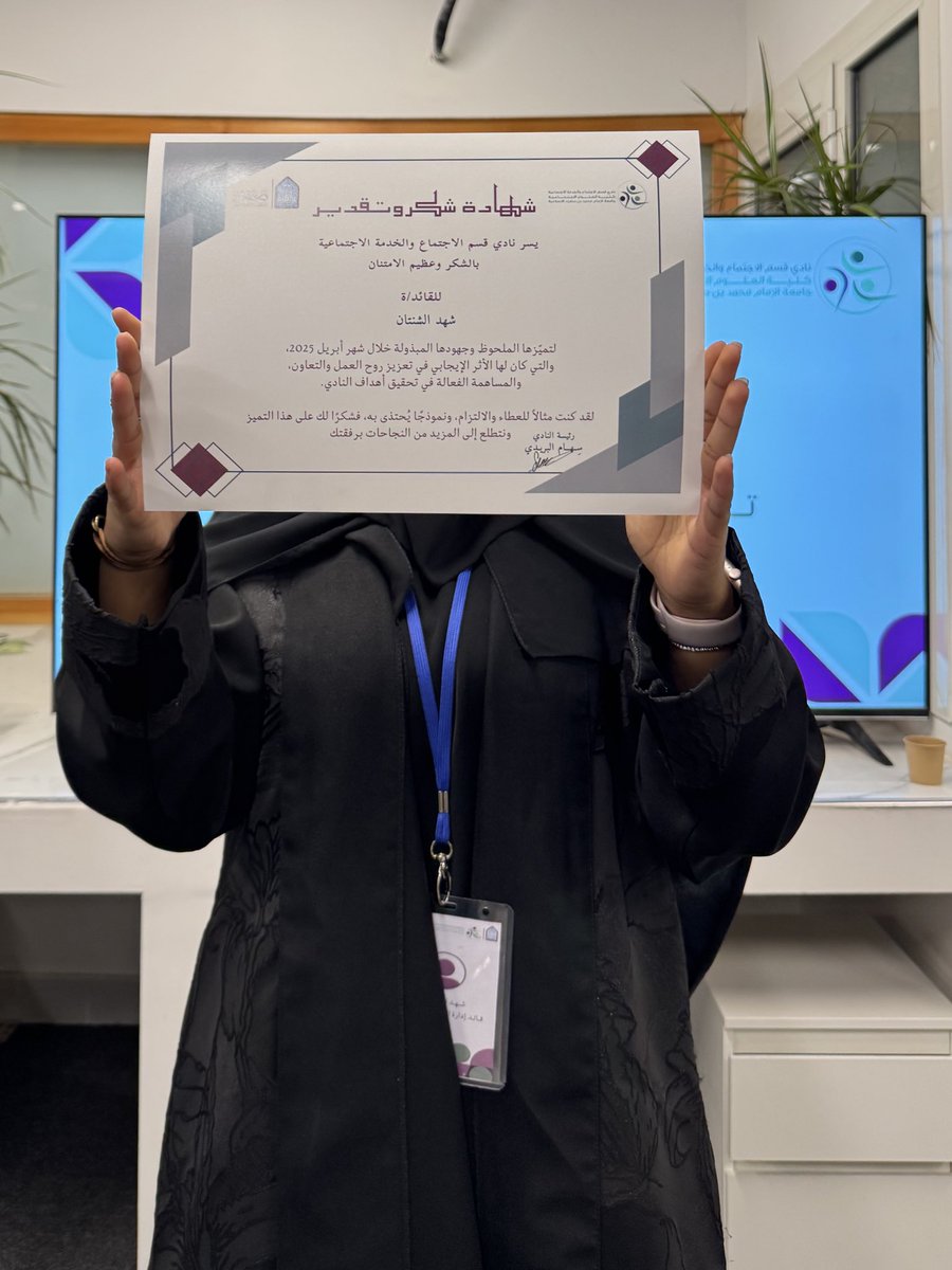 أمس حضرت لقاء الأخصائيين الاجتماعيين ، وكان لقاء أكثر من رائع ومليان إبداع🤩 
تم تكريمي أنا وإدارتي "إدارة الجودة والتطوير" كأفضل إدارة وافضل قائد لشهر أبريل ، الحمدلله على الإنجاز ، وبإذن الله مستمرين للأفضل دائمًا!⭐️🤍