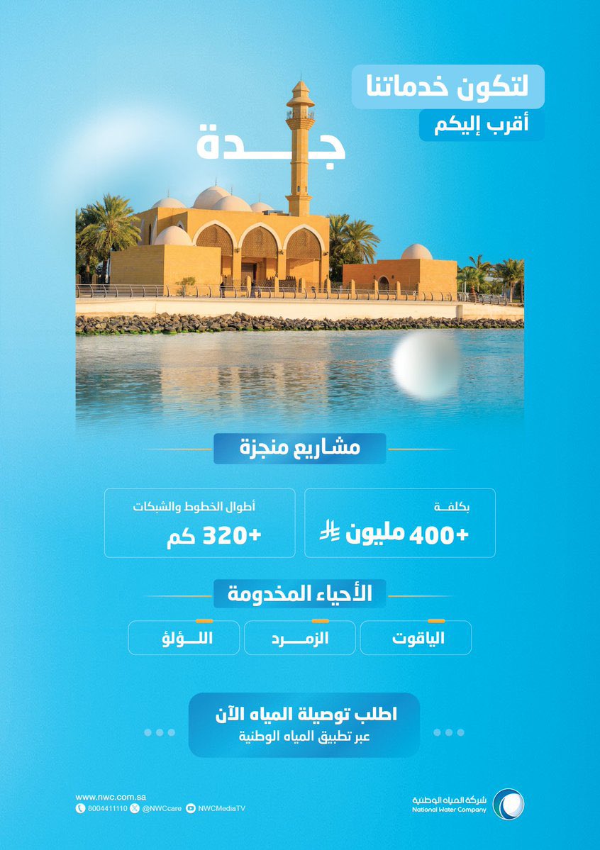 "المياه الوطنية":
الانتهاء من تنفّيذ مشاريع لشبكات وخطوط مياه الشرب لخدمة أحياء (الياقوت- الزمرد- اللؤلؤ) بمحافظة جدة