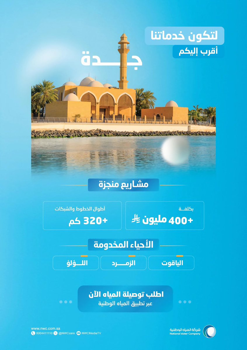 #المياه_الوطنية
الانتهاء من تنفيذ مشاريع لشبكات وخطوط مياه الشرب لخدمة أحياء الياقوت ، الزمرد ، اللؤلؤ بالمحافظة .