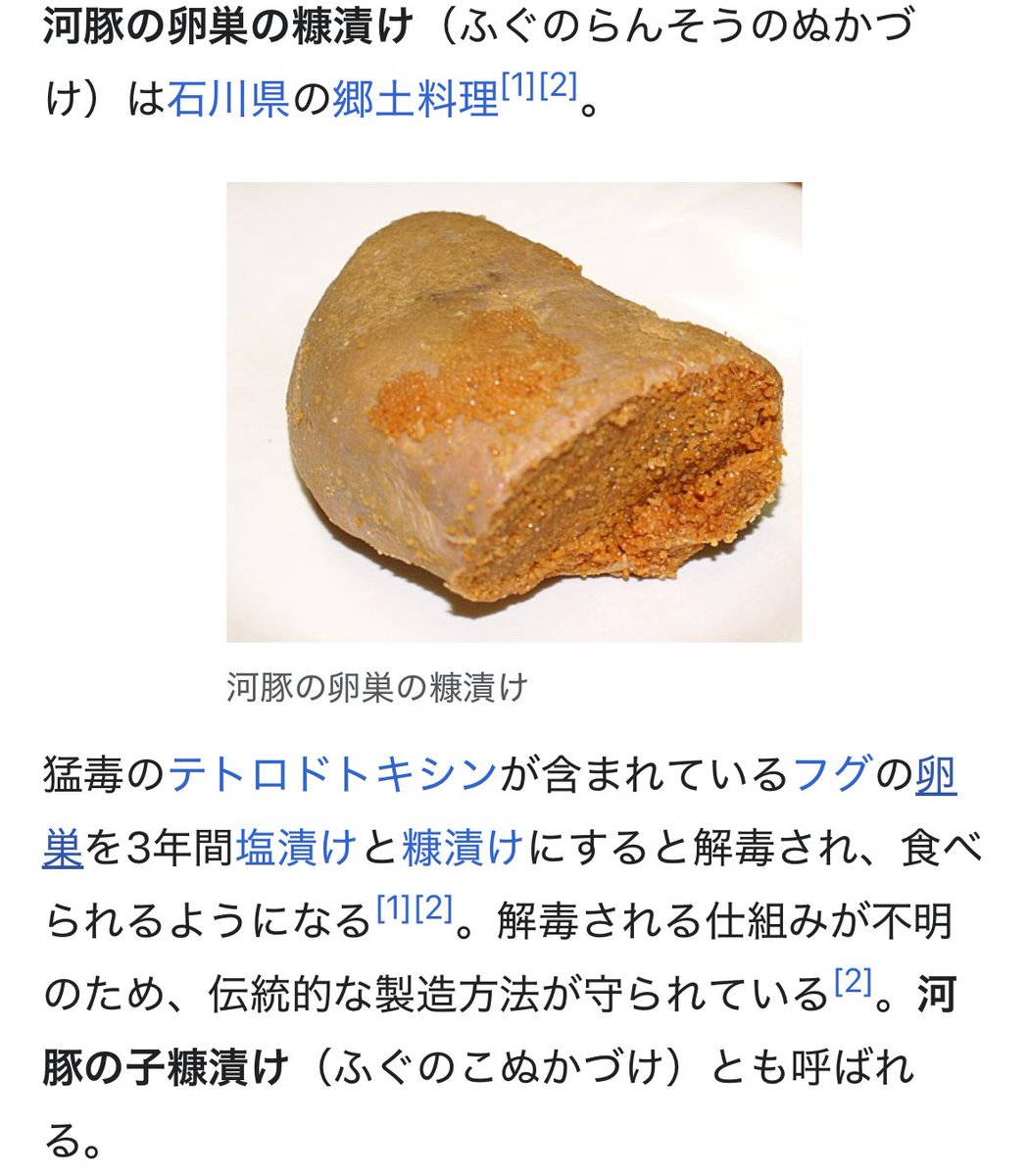フグの卵巣の糠漬けは誰が発明したのかはわからないが、とんでもない執念で食べる方法を発見したというよりは、多分毒殺目的で塩漬けしたり糠漬けで保存してた卵巣を普通に暗殺対象に食べられてしまって「あれ？」となって広まった説を提唱したい