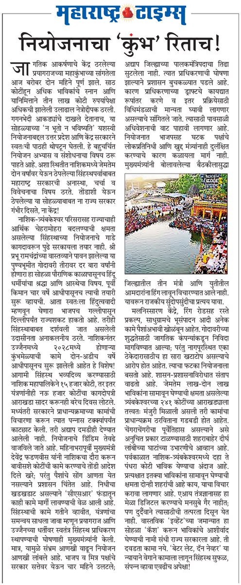 सिंहस्थ कुंभ रिताच.. मटा संपादकीय