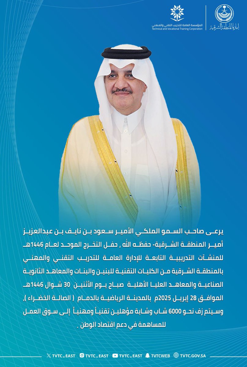 tvtc_east's tweet photo. يرعى صاحب السمو الملكي الأمير
#سعود_بن_نايف_بن_عبدالعزيز
#أمير_المنطقة_الشرقية
، حفل التخرج الموحد لمنشآت #التدريب_التقني و المهني بالمنطقة الشرقية 2025م غداً الأثنين 28 ابريل 2025م.

#تقني_الشرقية https://t.co/qn7nt8Z6YJ