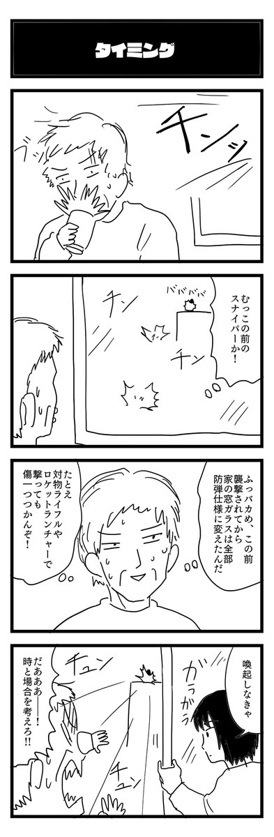735夜目『タイミング』
#4コマ 