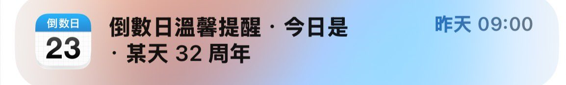 剛剛在清通知的時候想說這個是啥
什麼東西可以這麼多週年🤦‍♀️

思考了一下
好喔 我出生32週年ㄌ