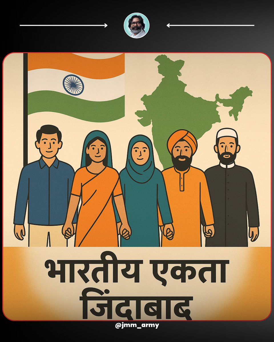 jmm_army's tweet image. &quot;धर्म अनेक, देश एक — भारतीय एकता जिंदाबाद!&quot;
#BharatiyaEkta
#UnityInDiversity
#IndianUnity
#OneIndia
#IndianPride
#VandeMataram
#JaiHind
#BharatMataKiJai
#ProudToBeIndian
#TogetherWeStand
@JmmJharkhand @VinodPandeyJMM @HemantSorenJMM