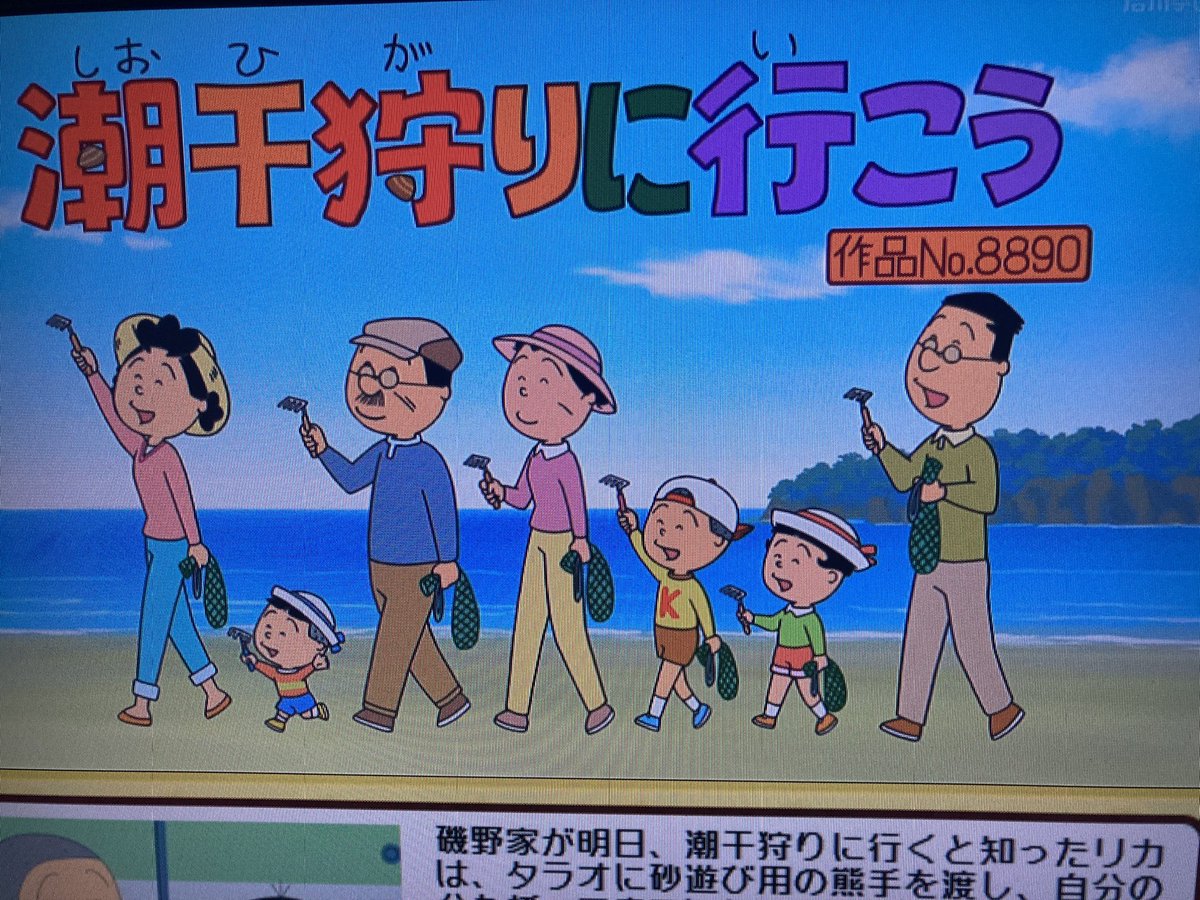 Cパート 「潮干狩りに行こう」 城山先生 作品No.8890 #サザエさん