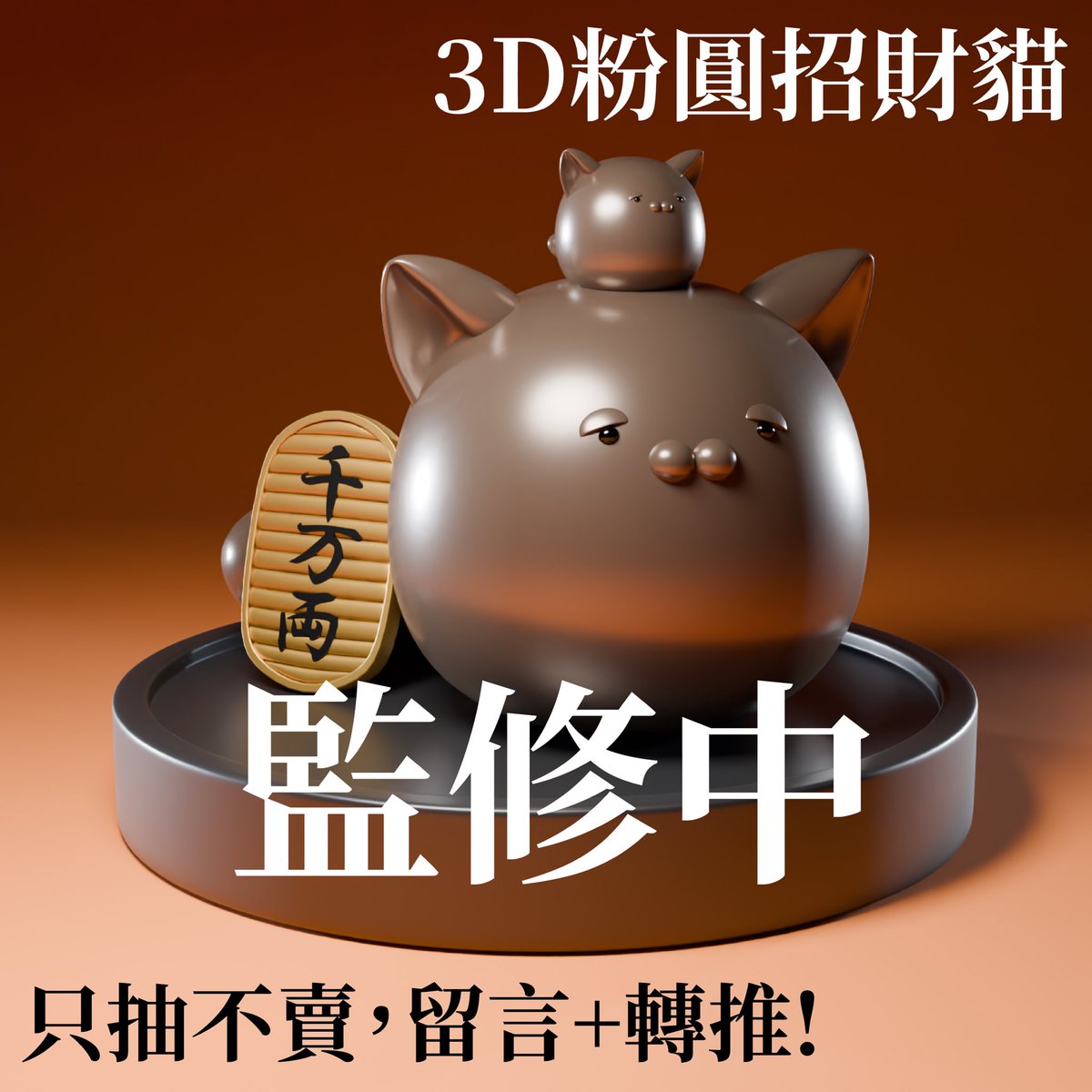 感謝100追活動！
我將抽出5個3D列印的粉圓貓給大家
因為這是渲染圖，所以成品不會長這樣，但我盡力😓😓
只要在5/3 11:59前
隨意留言+轉推就可以（一個人只能留一次
再次感謝 <a href="/Kevin_ptsvtuber/">公視的凱文 🐢 漫博網路通販限時上架！</a> 的幫忙！