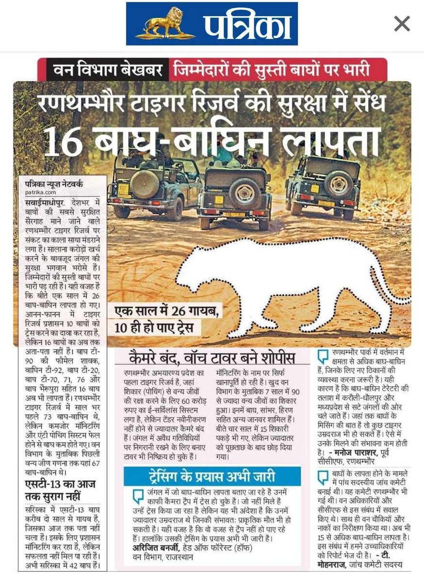RAMRAJM88019980's tweet photo. सवाईमाधोपुर #रणथंभौर में लगभग 60 करोड़ ई सिस्टम मतलब केमरा आई डी कालर टावर कम्प्यूटर सिस्टम पर खर्च....और करोडों अरबों की सीमेंट की पक्की सुरक्षा दीवार...और सेंकड़ों स्टाफ निगरानी सिस्टम.....फिर भी दर्जनों टाइगर ग़ायब......???? आखिकार सवाल तो उठता ही है ना....
🙏 https://t.co/p02aSyHUeG