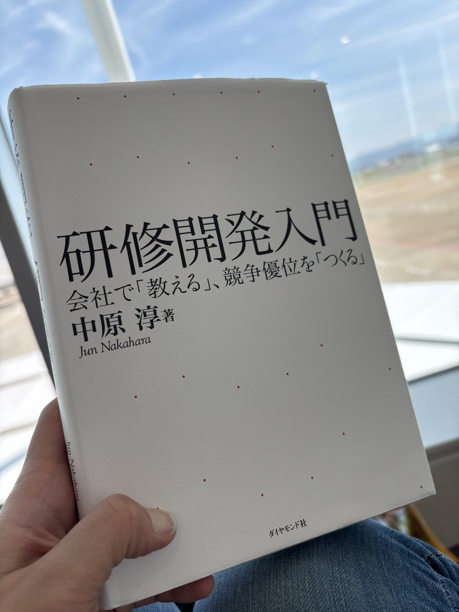 saki_shakehands's tweet photo. howに終始する本が嫌いです。
「◯◯の教科書」「こうすれば◯◯はうまくいく」みたいなのは、仕事で使うものは一応目を通すけど、なんかつまんないなぁと思ってしまう。
逆に、どのような時もぶれることのない原理原則やものの考え方、魂を伝えてくれる本が好き。

中原淳先生のご著書も、howではなく魂を伝えてくださる作品が多いから大好きです。

でもこちら「研修開発入門」は、ときによって変わりうる手法、方法知を伝えることに紙幅が割かれています。研修開発におけるhow満載！！
「なんだかいつもの感じと違うな？」と、率直なところ少し違和感を覚えながら拝読していました。

でも最後のあとがきを読んで目が覚めた。

先生ご自身も、「『方法知』を提示することで、（略）現場の人の思考停止を招いてしまうこと。果てには『方法知』を『金科玉条』のように扱い、常に、どのような現場にも『適用』してしまおうとすること、などの危険性が、本書によって生まれることを危惧」されたとあるのです。

そして、とある弁護士の先生とのお話しの中で、その中原先生のためらいが氷解した思いがしたとあります。

「方法・手法に、法律は、著作権を認めませんでした。中原さん、それはなぜかおわかりですか？それは、私たちの文化を発展させるために、それらは自由に流通させた方が、社会全体のためになると法律が考えているためです。（略）方法・手法は、流通することを待っているのです」

そんなお話から、中原先生は、「方法知を流通させることのリスクを十分熟知した上で、方法知を流通させ、さらには人々に方法知の創造に向かってもらうための基盤をつくる」ために、「さまざまな方法知の響き合う」ようなあらゆる工夫をなさり、このような形に結実したことがあとがきに書いてあります。

うなりました。
方法知を届ける著者の側にこのような葛藤があり得るということ、読者である私は想像したこともなかった。
このような葛藤をそのまま伝えてくださる中原先生のあとがきの誠実さに心が震えました。

これまで嫌いだった、「howを伝える本」の見方が変わったように思います。
著者の側がこのような葛藤とともに方法知を届けてくださるのならば、受け取る読者は、その方法知を自身の居場所で存分に実践しながら新たな方法知を自分で生み出さなくちゃいけない。

今日も学ばせていただきました、ありがとうございました！！！