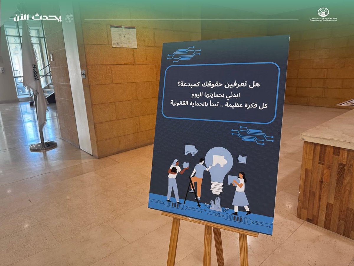 #يحدث_الآن:
تفعيلاً لليوم العالمي للإبداع والابتكار والملكية الفكرية، تنظم وكالة البحث والابتكار وريادة الأعمال بكلية علوم الرياضة والنشاط البدني فعالية بعنوان “احمِ فكرتك.. تعرف على حقوقك”، وتهدف إلى التوعية والتثقيف بأهمية الملكية الفكرية، وتوضيح أنواعها والحقوق المترتبة عليها،