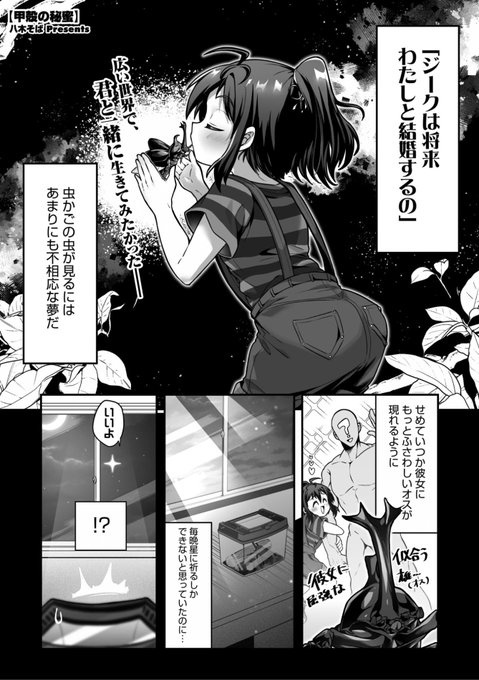 本日のおすすめ八木そば先生《甲殻の秘蜜》COMIC 外楽 Vol.21星に願いを祈っていたら虫人になっちゃった大人になったカンナに再会して...32Pの大ボリューム作品です(1/2) 