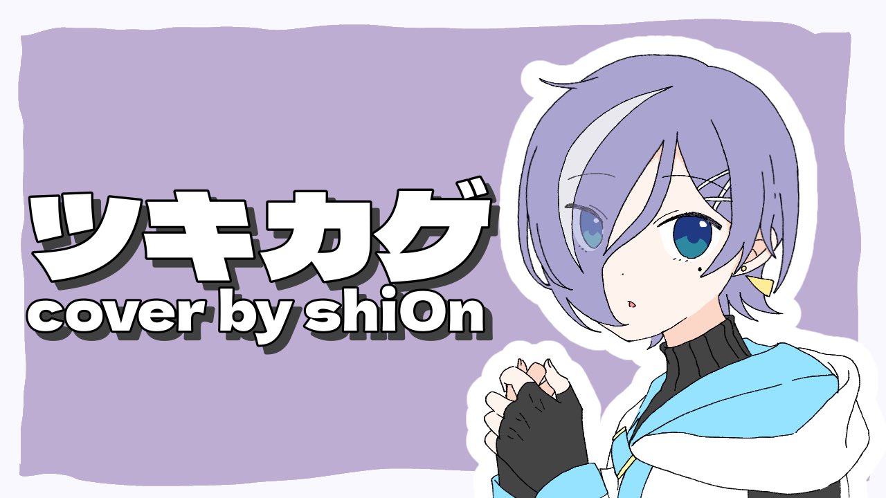朔月シオン🌙💫💜岡山弁VTuber (@sakuragi_shi0n) / X 朔月シオン🌙💫💜岡山弁VTuber (@sakuragi_shi0n) / X