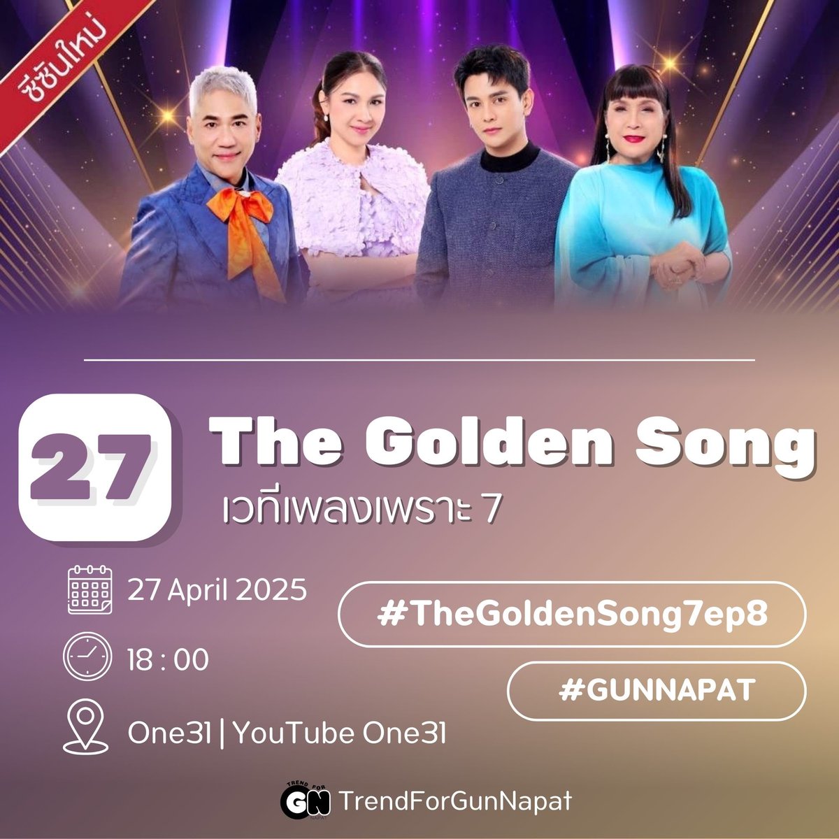 Trend4Gunnapat's tweet photo. The Golden Song เวทีเพลงเพราะ 7

     🗓️ อาทิตย์ ที่ 27 เมษายน 2568
     ⏰ 18:00 น.
     📺 One31 | YouTube : ช่อง One31

#.TheGoldenSong7ep8
#.GUNNAPAT

#กันนภัทร
#GUNNAPAT
#TheGoldenSong7 https://t.co/4OC7l2mofv