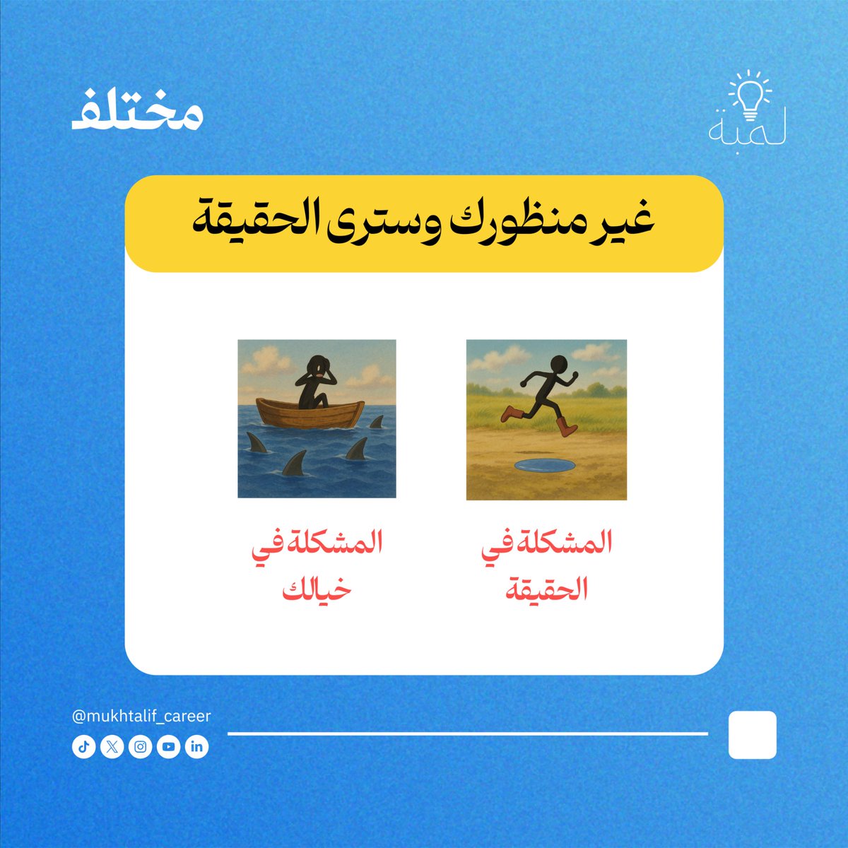 💡 يمكن الصدق قدام عينك.. بس انت تشوفه بطريقة غلط

#مختلف #لمبة💡