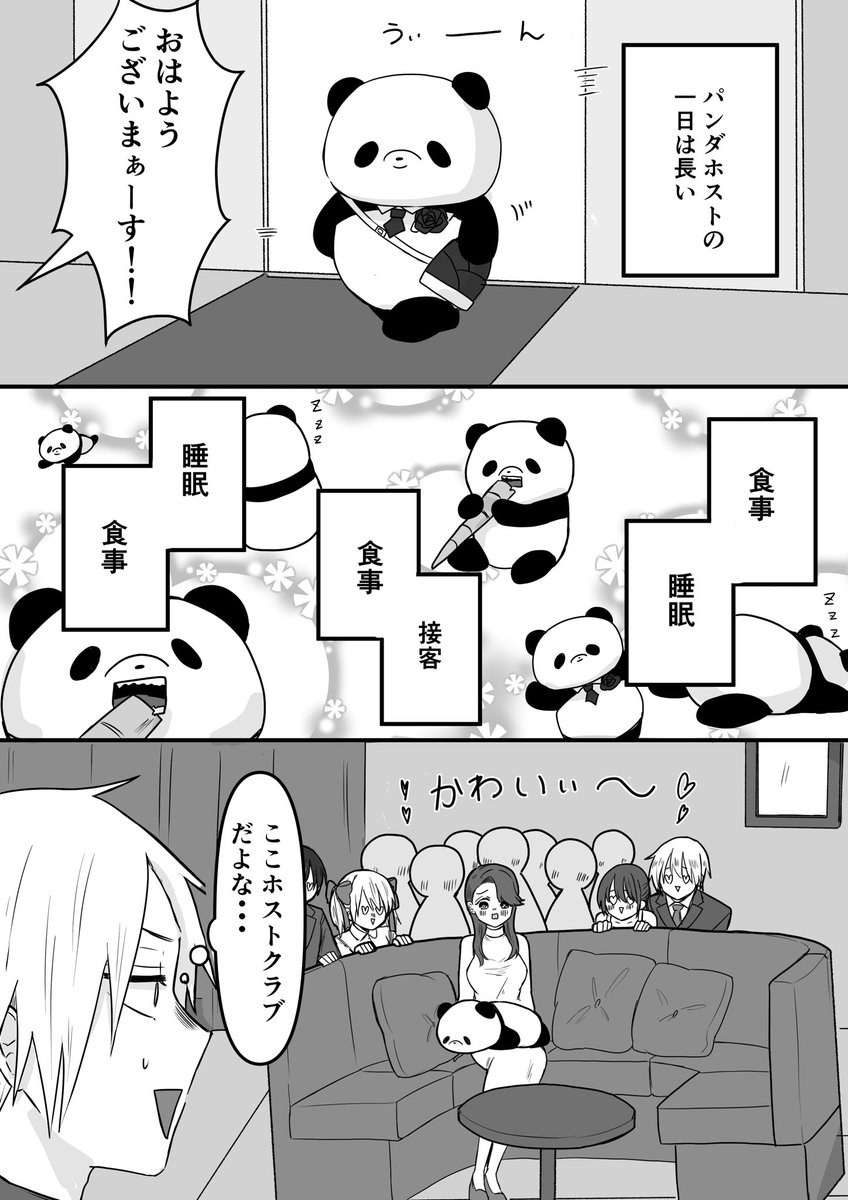 パンダホストの一日
#漫画が読めるハッシュタグ 
#シャンパンパンダ