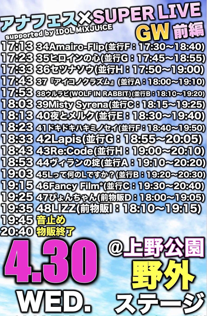 アナフェス×SUPER LIVE GW前編 supported by IDOL MiXJUiCE』 🗓2025年