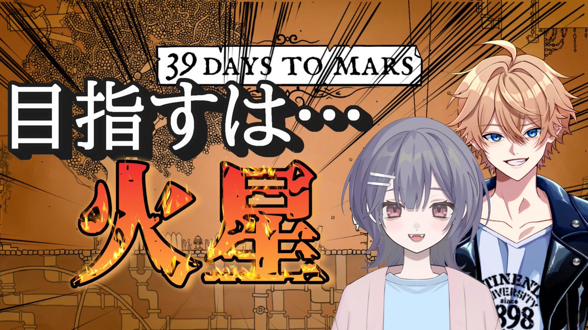 torahati7878's tweet photo. 明日20:30〜ゆめさん（@yume_gameacc ）とコラボ配信です！！

が、頑張って火星人捕獲しようね🤣🤙

是非見に来てね🫨🫨

【初コラボで火星を目指す！？】39 Days to Mars　＃39DaystoMars　＃ゲーム配信　＃コラボ配信 
https://t.co/lJyN94KcAR @YouTubeより https://t.co/uexCd72Ile