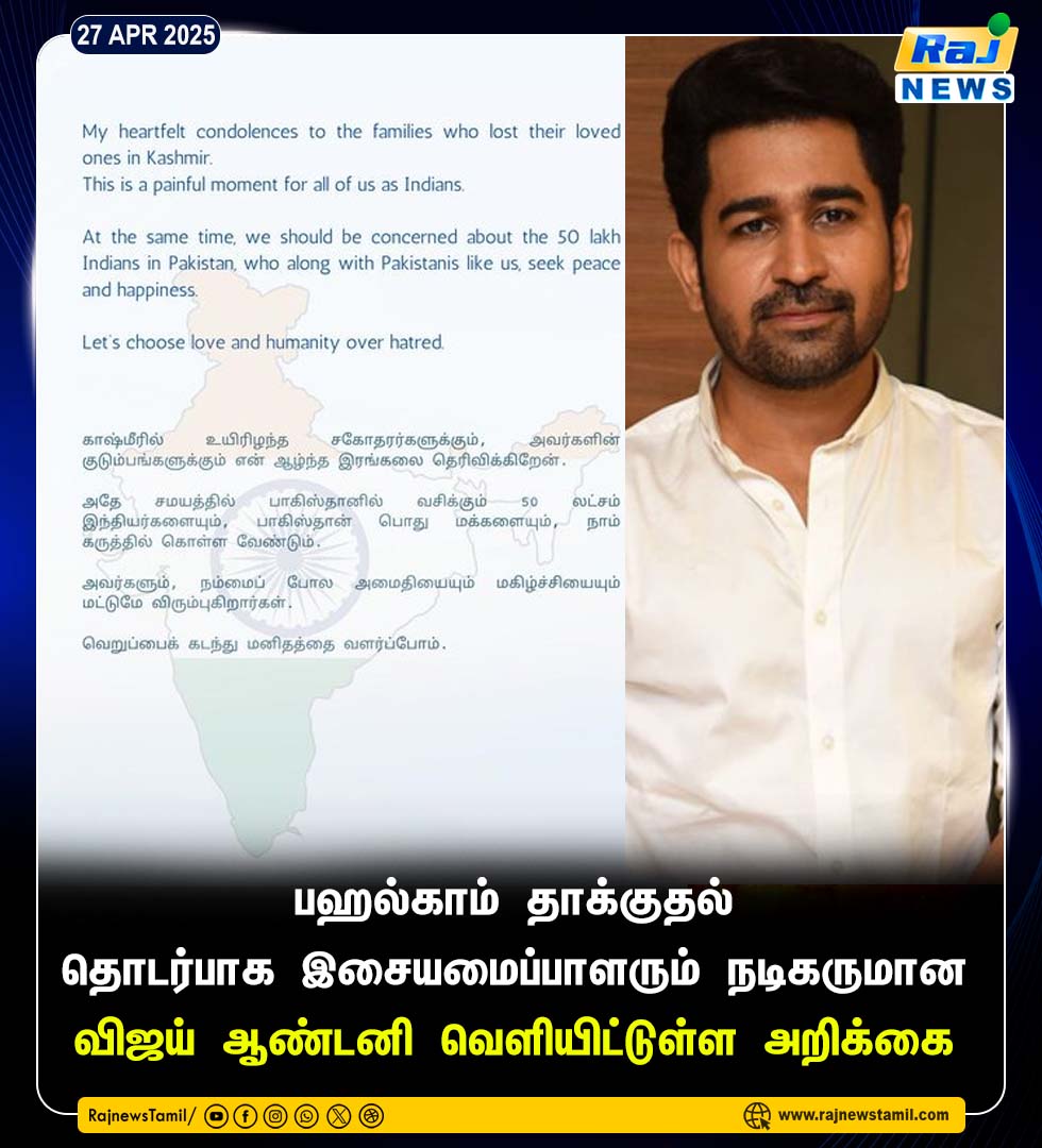 rajnewstamil's tweet image. பஹல்காம் தாக்குதல் தொடர்பாக இசையமைப்பாளரும் நடிகருமான விஜய் ஆண்டனி வெளியிட்டுள்ள அறிக்கை
#Musiccomposer #VijayAntony