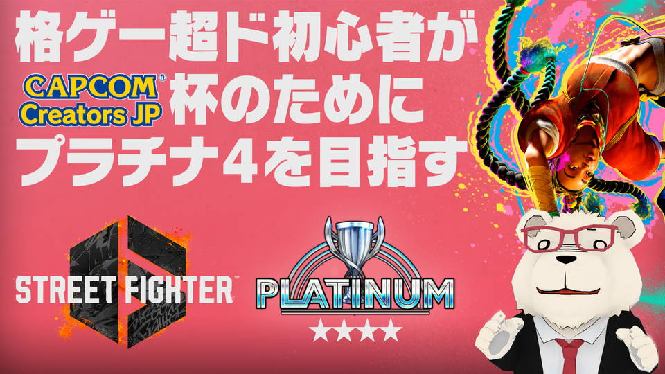 🔔配信のお知らせ🔔

📅本日🕘21:00～
【スト6】🐻‍❄️格ゲー超ド初心者がCCJP杯に備えてプラチナ4を目指す

スト6始めて大体1ヶ月ほど経ちました。俺はもっと強くなりてぇんだ…
ルームマッチもやりますんでお手合わせよろしくお願いします！！

🌐 youtu.be/bceyi6D6MB0
#スト6 #CCJP #UmeeLive