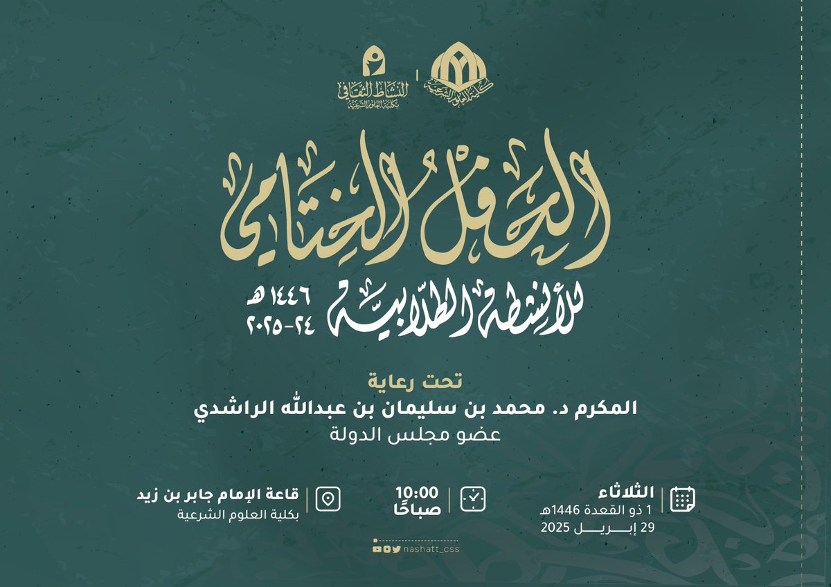 بعد عامٍ حافلٍ بالأنشطة والفعاليات 🖊️🎞️🎙️

يسرنا دعوتكم لحضور 
{الحفل الختامي للأنشطة الطلابية ١٤٤٦هـ / ٢٤-٢٠٢٥} 
وختام مسابقة ابن عمير البحث العلمي

تحت رعاية:
المكرم د. محمد بن سليمان بن عبدالله الراشدي 
عضو مجلس الدولة

يوم الثلاثاء 
الساعة ١٠ صباحاً 
بقاعة الإمام جابر بن زيد