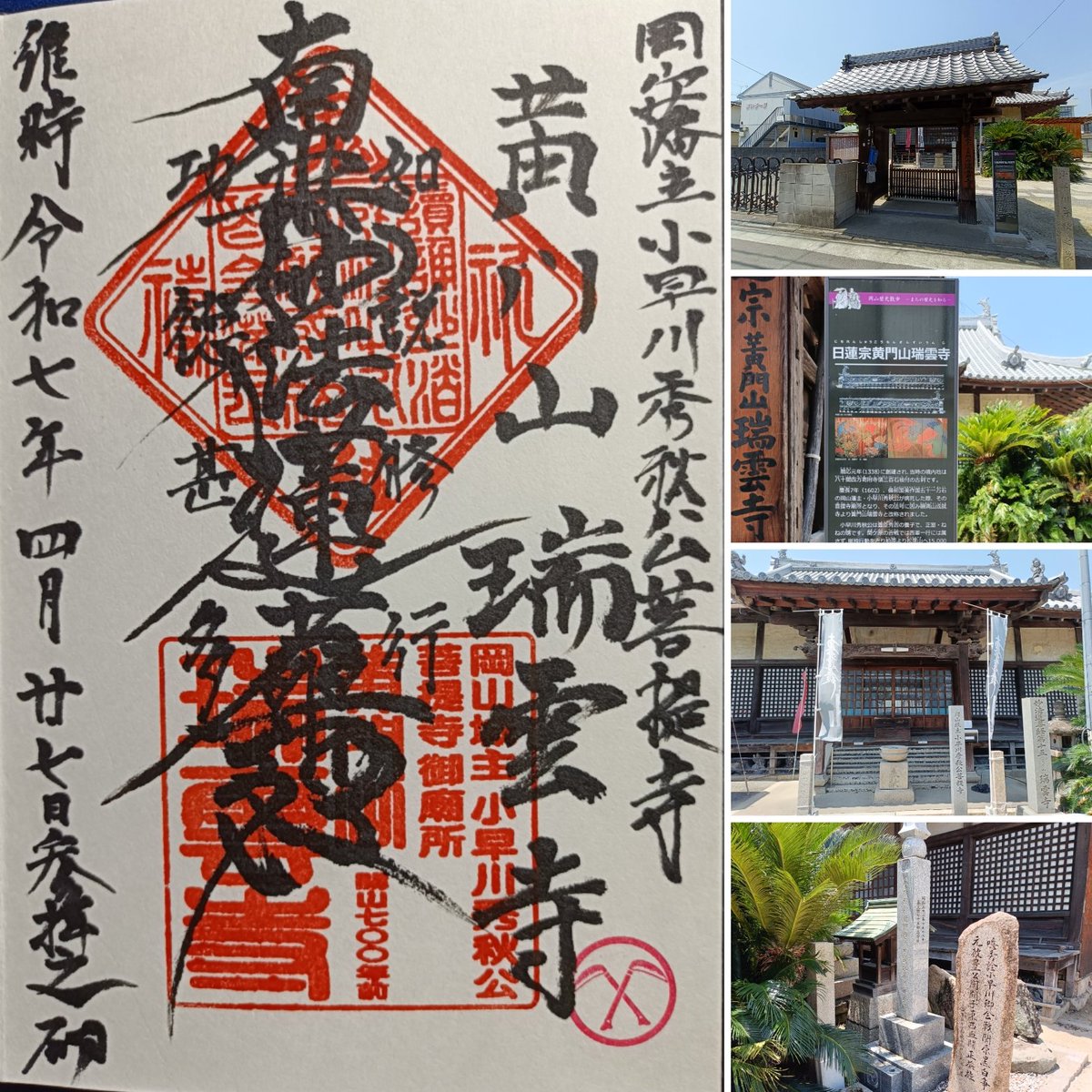 masashimo21's tweet photo. 岡山市の瑞雲寺ヘ参拝して御朱印をいただきました。ここは小早川秀秋の菩提寺です。
#御朱印 #御朱印巡り #岡山 #岡山市 #黄門山瑞雲寺 #瑞雲寺 #小早川秀秋菩提寺 #仏閣 https://t.co/NDqd5Xk5Am