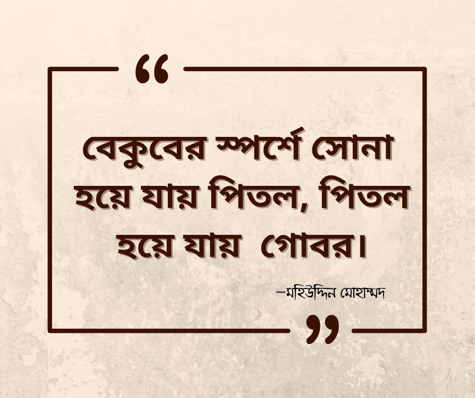 hellobpa01's tweet photo. Translation: 
"In the hands of a fool, gold transforms into brass, and brass into dung." 

#MohiuddinMohammad https://t.co/OMQvHFgU68