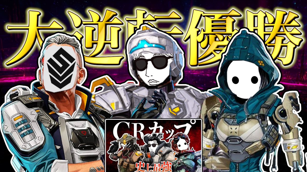 3年ぶりにNIRUオサムSLPが集まるも勝てず「雰囲気悪い」アンチコメをも黙らせる大逆転優勝【えぺまつり】
#apex
※頑張って1日で編集したから見てください
youtu.be/NY0FBn5YTi4