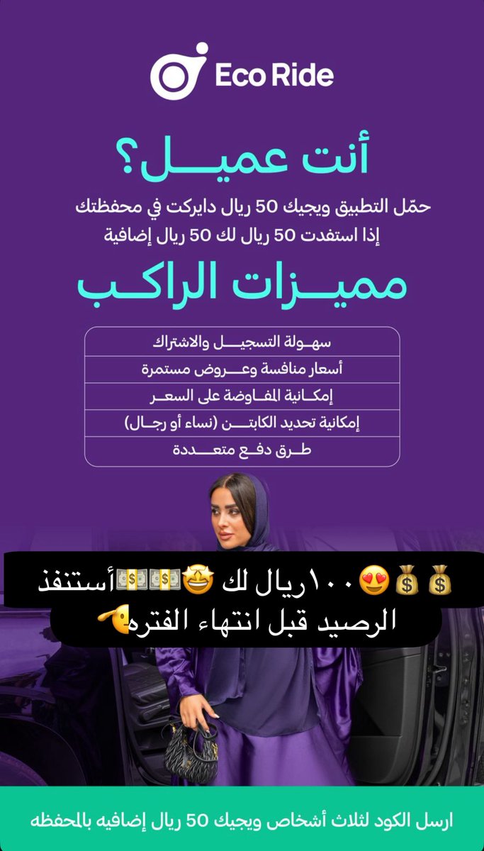 3 شهور مجانية 
كامل الدخل للكابتن 💸💰

الخيارات متاحة للكابتن بعد الفتره المجانيه:-
اشتراك شهري 
اشتراك اسبوعي 
نسبة 10%

🛑والعميل مانسيناك لك ٥٠ ريال في 😍محفظتك 

 #حمل_ايكو_رايد_واحصل_علي_50