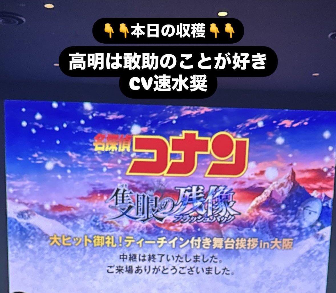 舞台挨拶最高だった✨✨
めっちゃ笑った🤣🤣
速水さんありがとう…無事昇天😇😇
諸伏兄弟の声…沼すぎる…尊
緑川さんの景光好き…めたんこ泣いた😭😭