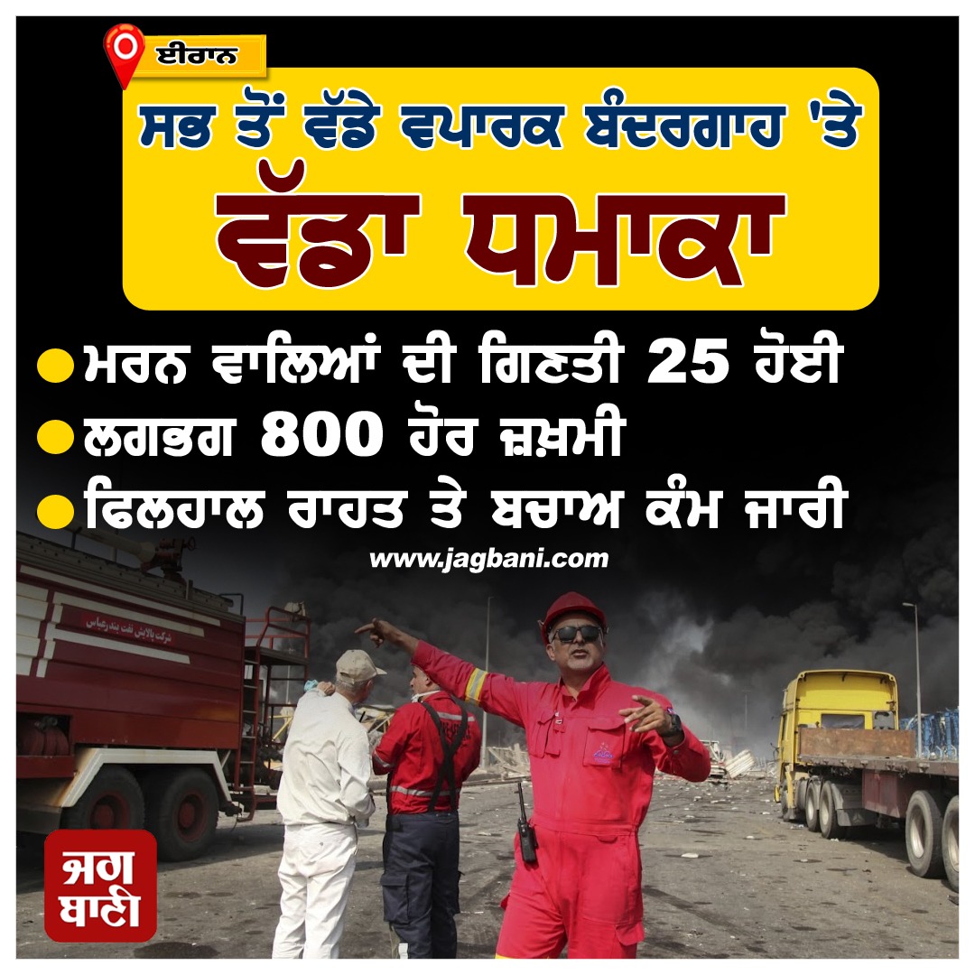JagbaniOnline's tweet photo. ਈਰਾਨ ਬੰਦਰਗਾਹ ਧਮਾਕਾ : ਮਰਨ ਵਾਲਿਆਂ ਦੀ ਗਿਣਤੀ 25 ਹੋਈ (ਤਸਵੀਰਾਂ)
#Portexplosion #Deathtoll #Iran https://t.co/O0CYQhPLxB