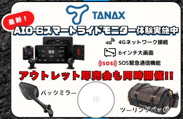 【ブース紹介　②】
TANAX様

今話題のスマートライドモニターを実際に体験できます！
そして、昨年大好評だったツーリング用品アウトレット即売会は今年も実施！
いつもよりとてもお買い得に買えるチャンス！
※製品画像は一例です。
ぜひこの機会にツーリング用品の買い替えをご検討してみては？