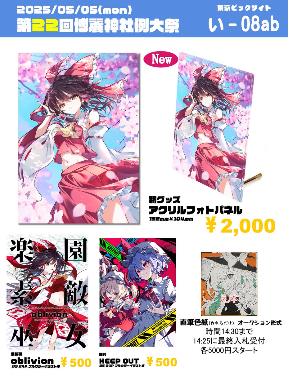 【第二十二回博麗神社例大祭のお品書き】
開催日:5月5日(日)
サークル:梅之小町(い08ab)
新グッズで数量限定でアクリルフォトパネル作ってみました。
売り切れだった妹紅プレイマット再販します!
よろしくお願いします!