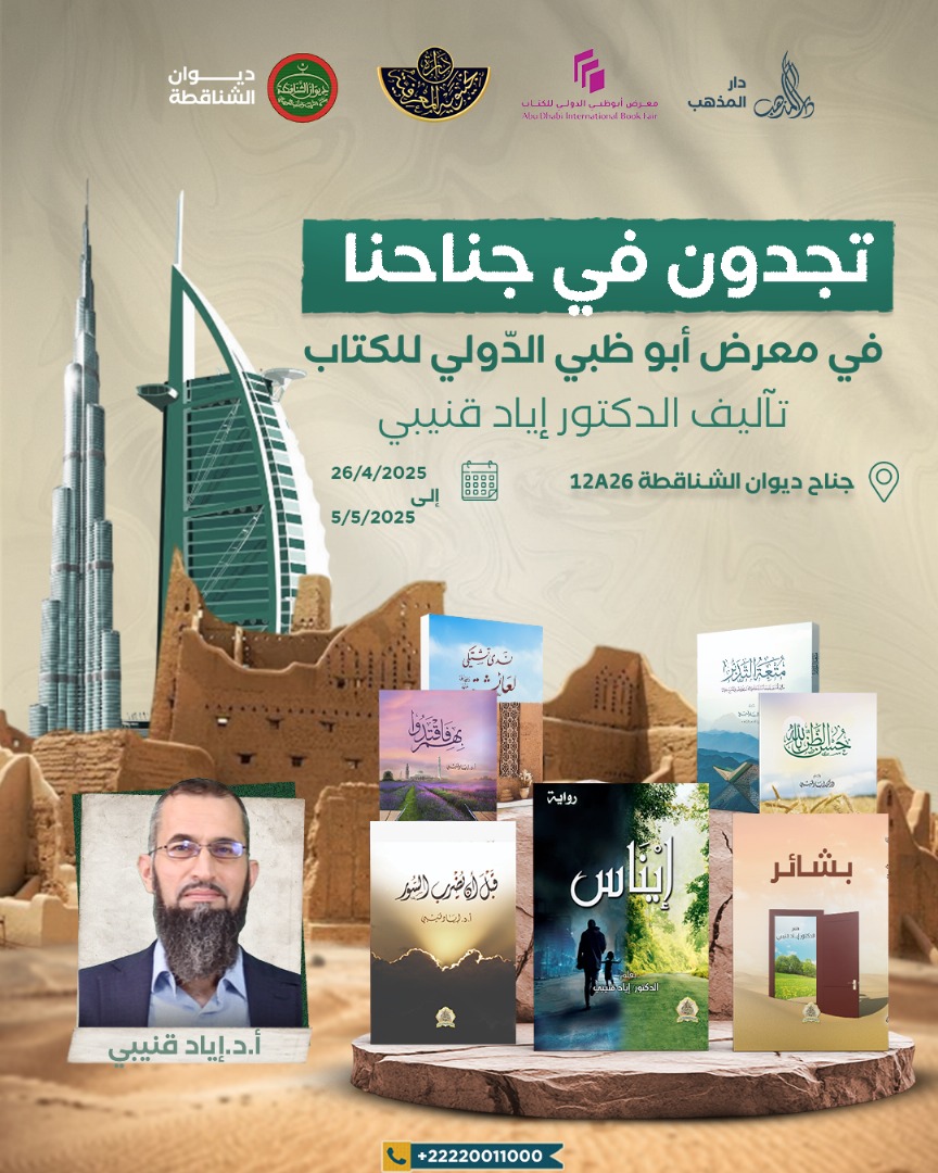 الإخوة في معرض أبو ظبي تجدون كتبنا في الجناح المذكور