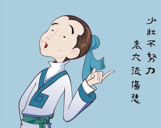 “少壮不努力，老大徒伤悲”
谁说古人不卷了，这也是从小就卷呀😄