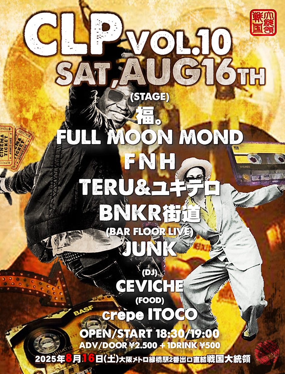 AZATOYS's tweet photo. 2025年8月16日(土)
緑橋 戦国大統領
"戦国CLP" vol.10

OPEN/START 18:30/19:00
ADV/DOOR ¥2.500+1DRINK¥500

(STAGE)
福。
FULLMOON  MOND
FNH
TERU &amp; ユキテロ
BNKR街道

(BAR FLOOR LIVE)
JUNK

(DJ)
CEVICHE

(FOOD)
crepe ITOCO

#戦国大統領
#CLP https://t.co/C01vWXFltX