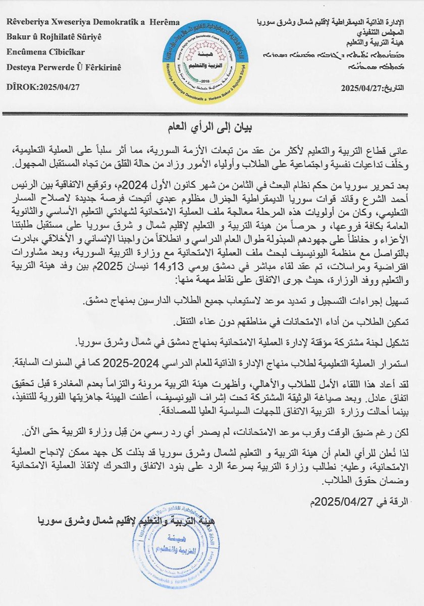 #بيان هام من هيئة التربية والتعليم حول شهادتي التعليم الأساسي والثانوية
#Daxuyaniyek girîng ji Desteya Perwerde û Fêrkirinê