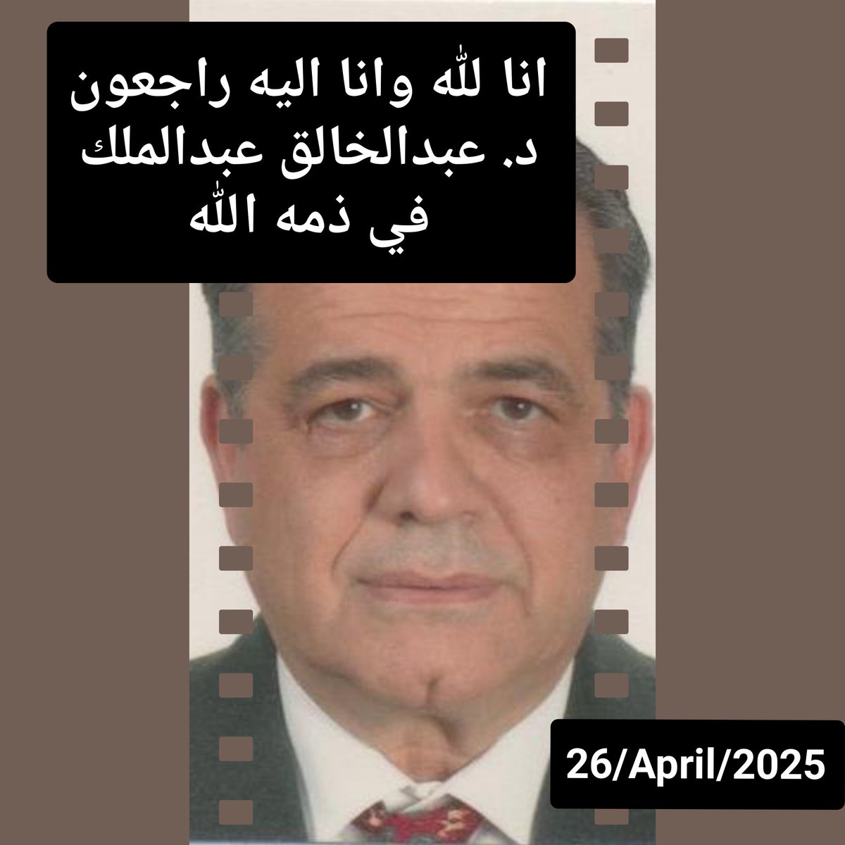 د. عبدالخالق له ذكرى خاصه لي شخصيا. ليس فقط لانه طبيب اطفال واعصاب قدوه في الاخلاق والمهاره فقط! لكن لانه قبل كل شيء انسان ، مهذب، مؤدب، مؤمن ، صابر ، ومخلص. رحمه الله معلما للاجيال والهم احباؤه الصبر. 

انا لله وانا اليه راجعون 

#مستشفى_مبارك
#وزاره_الصحه_الكويتيه