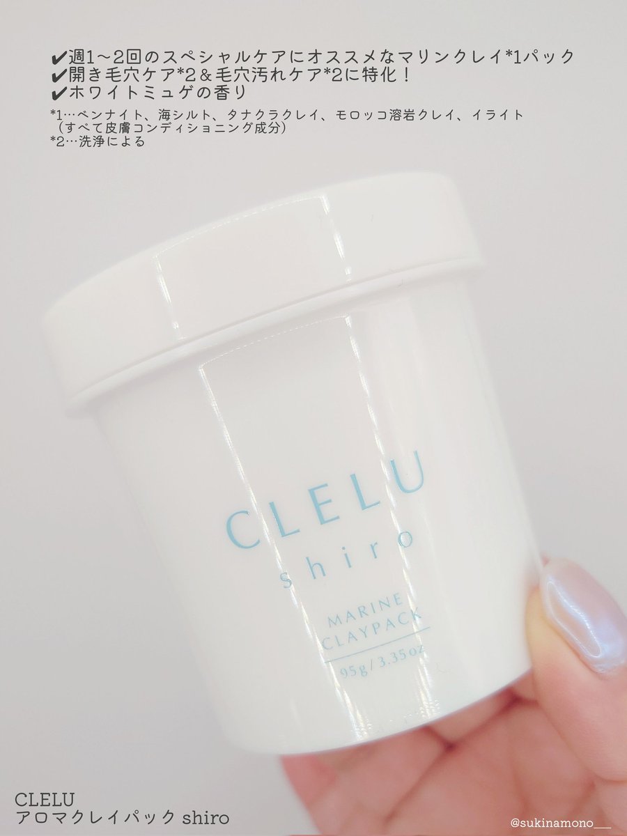 sukinamono___'s tweet photo. CLELUさんよりいただいた毛穴ケアアイテム
アロマクレイパック shiro 正直レビュー🤍

ホワイトミュゲの香りがめちゃくちゃ心地よい！
週1〜2回のスペシャルケアにオススメなマリンクレイ*1パック。開き毛穴*2や毛穴汚れケア*2特化で春夏の毛穴ケアに👍🏻 ̖́-（1/2）

#PR #CLELU #クレル #クレイパック https://t.co/KUgg4sPwIU