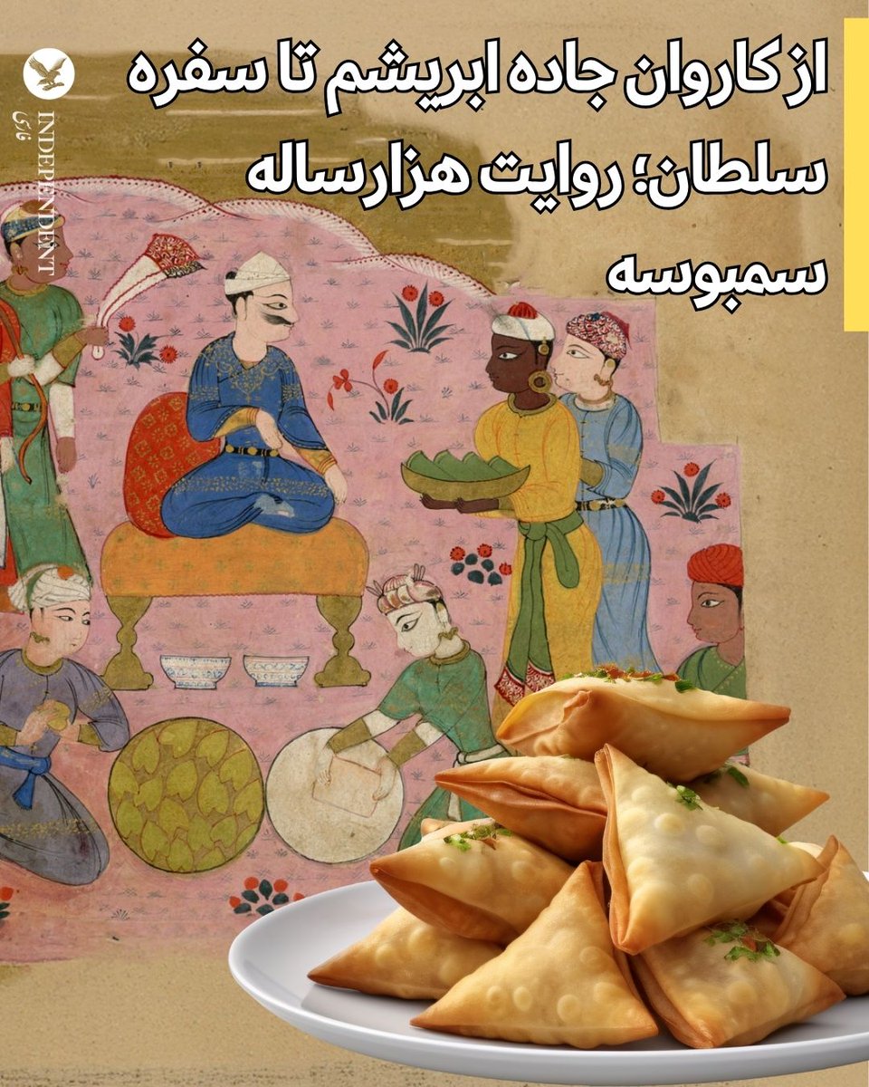 IndypersianLife's tweet photo. سمبوسه، این خوراک مثلثی و ترد که امروزه در گوشه‌کنار جهان از هند و ایران گرفته تا آفریقا و کارائیب طرفدار دارد، سفری طولانی و پرماجرا را پشت سر گذاشته است.

سارا باقری @sarayBagheri 
https://t.co/4d6XdrYE1j https://t.co/d5CXwIeUjY