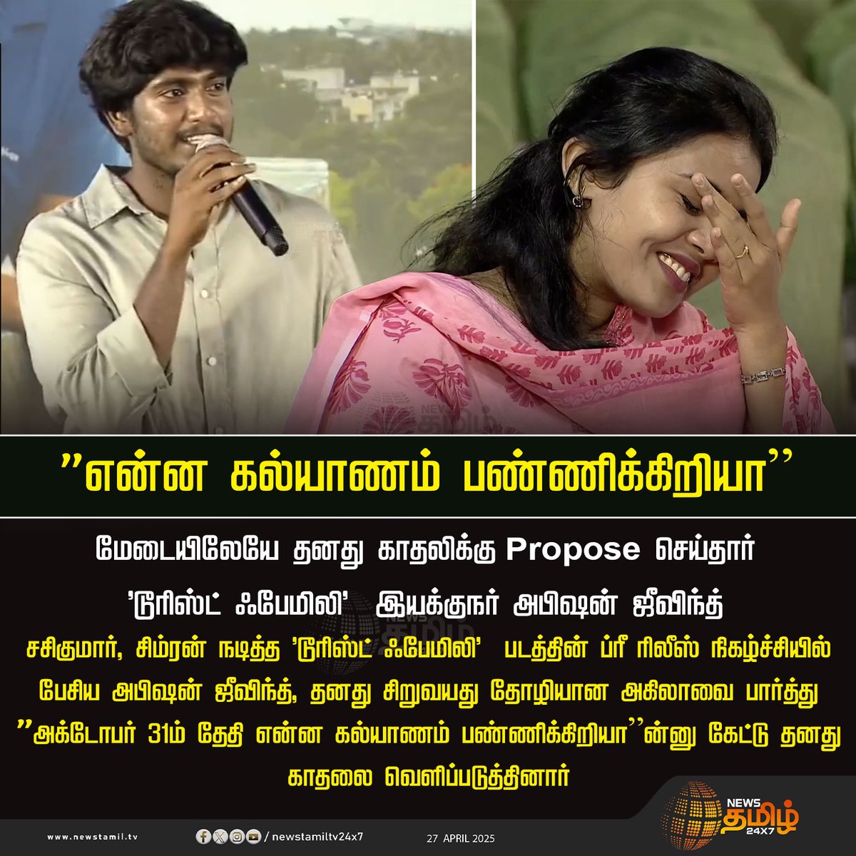 NewsTamilTV24x7's tweet photo. #CinemaUpdate | ”என்ன கல்யாணம் பண்ணிக்கிறியா”
#love #TouristFamily #TouristFamilyPreReleaseEvent #lovepropose #NewsTamil #TamilNews #NewsTamil24x7 https://t.co/lydg9gTNBr