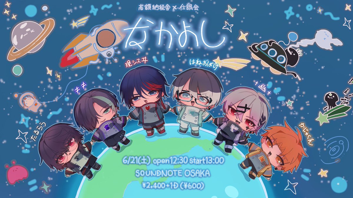 高額納税舎×仕誤会
      『なかよし』

6/21（土）
OPEN 12:30/START 13:00
SOUNDNOTE OSAKA
¥2,400+1D（¥600）